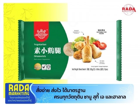 ขายส่งวัตถุดิบเจและมังสวิรัติราคาโรงงาน