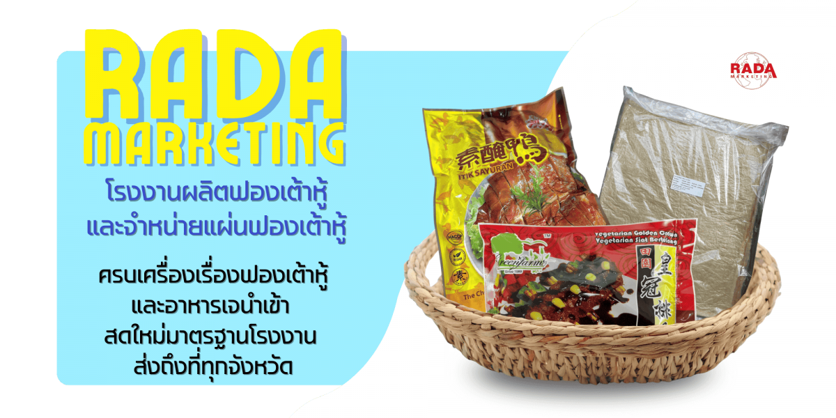 ขายฟองเต้าหู้และวัตถุดิบอาหารเจส่งด่วน ขายฟองเต้าหู้และวัตถุดิบอาหารเจส่งด่วน