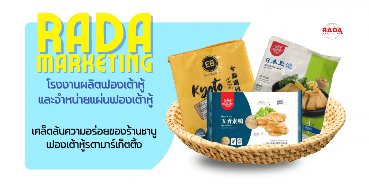 ขายส่งฟองเต้าหู้รดามาร์เก็ตติ้ง ขายส่งฟองเต้าหู้รดามาร์เก็ตติ้ง