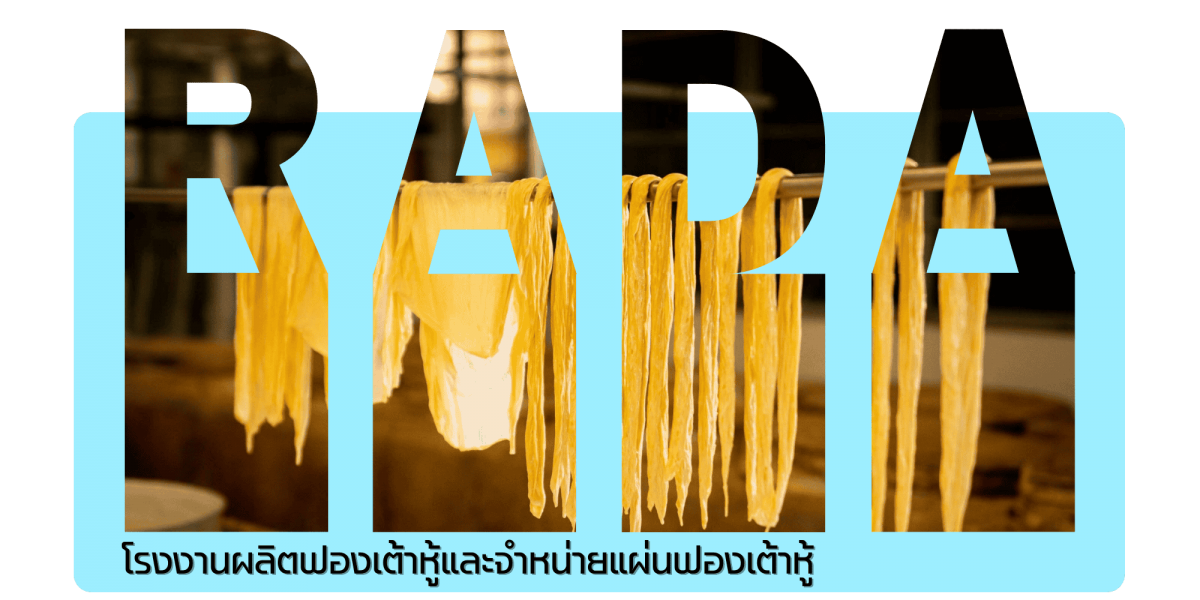 โรงงานผลิตฟองเต้าหู้และจำหน่ายแผ่นฟองเต้าหู้ครบวงจร โรงงานผลิตฟองเต้าหู้และจำหน่ายแผ่นฟองเต้าหู้ครบวงจร